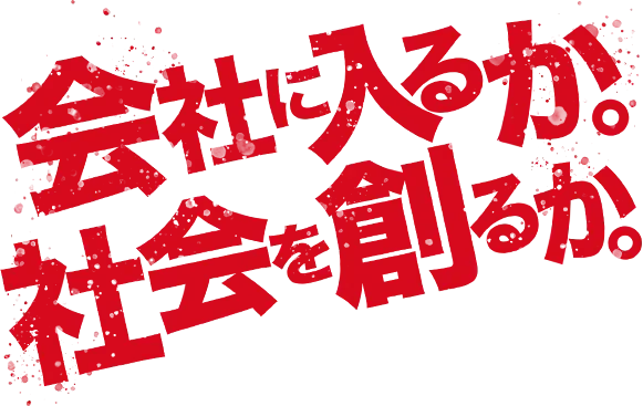 会社に入るか。社会を創るか。— 武蔵野大学アントレプレナーシップ学部のキャッチコピー