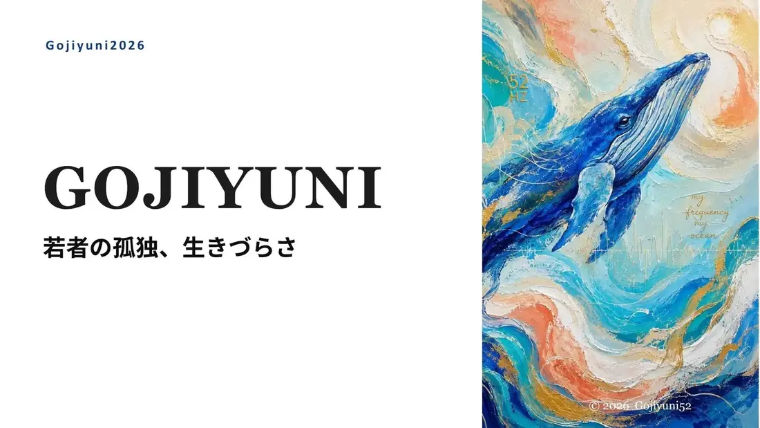 Gojiyuni52 — 若者の孤独、生きづらさ