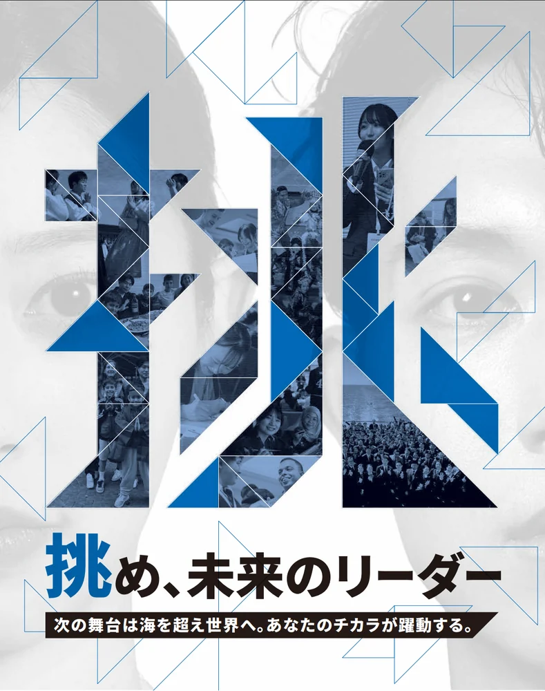 内閣府 国際社会青年育成事業の募集ポスター「挑め、未来のリーダー」